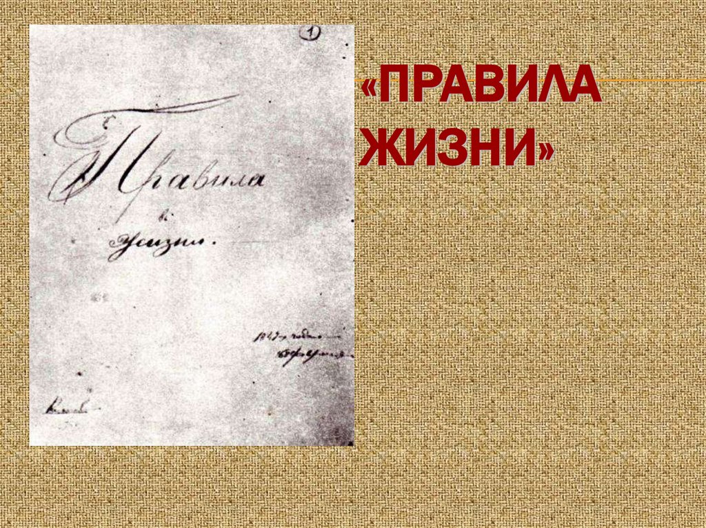 «Правила жизни»