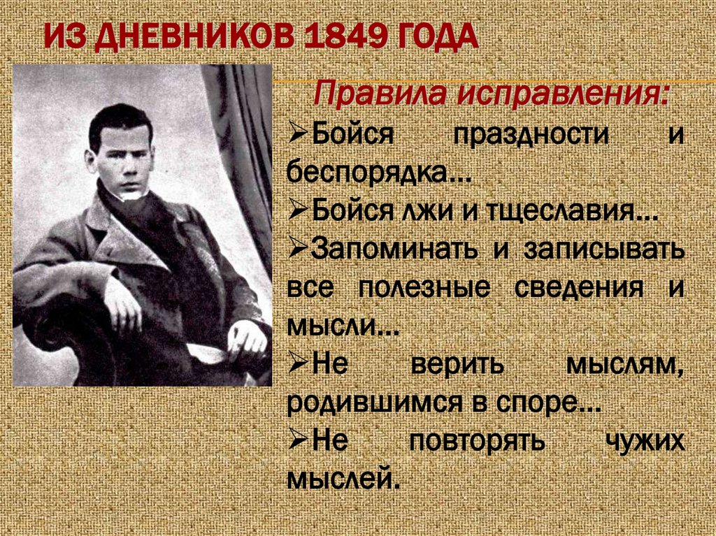 Из дневников 1849 года