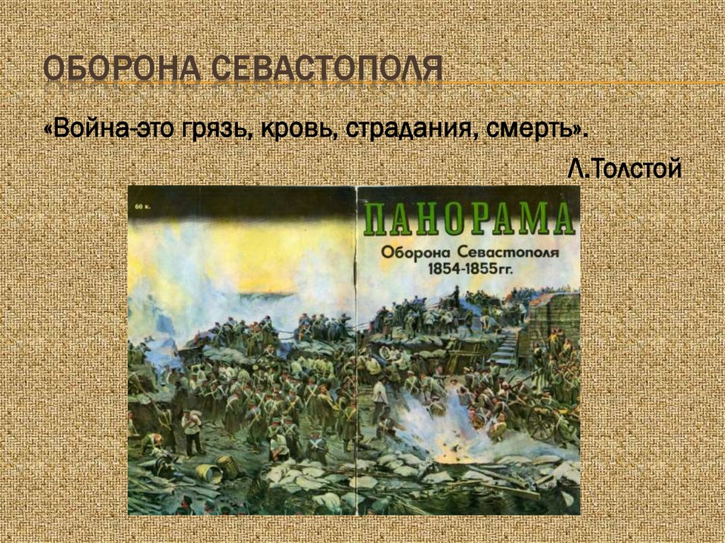 Оборона Севастополя