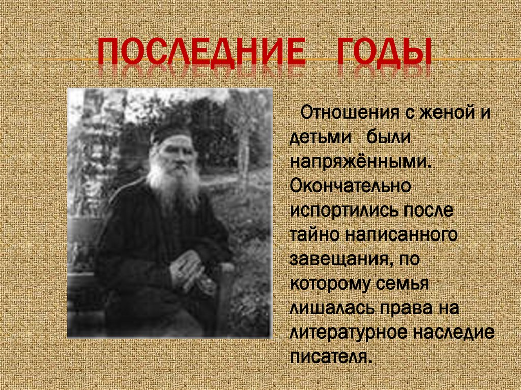 Последние годы
