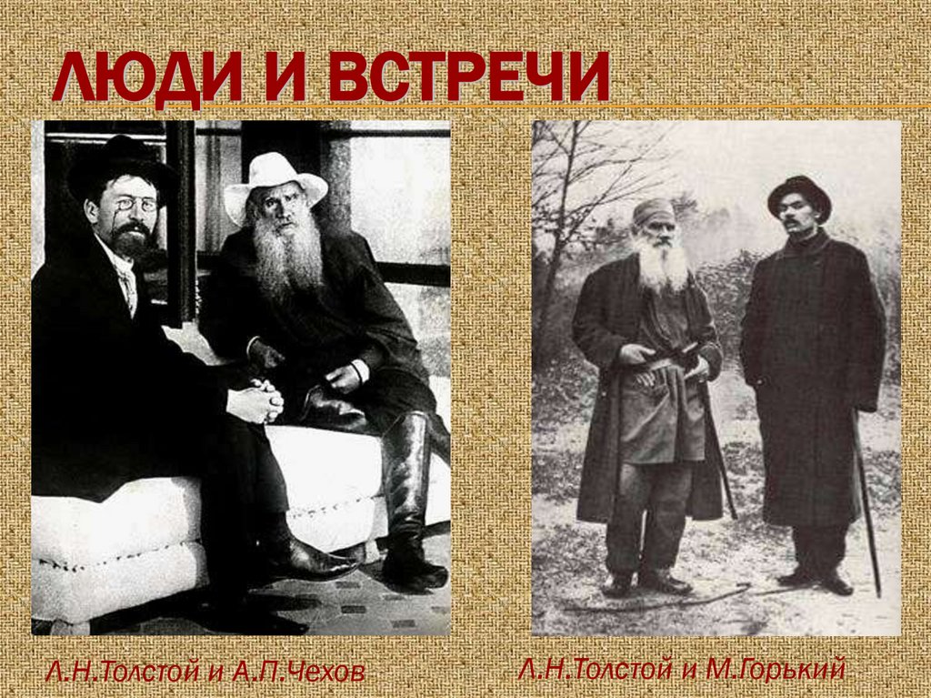 Люди и встречи