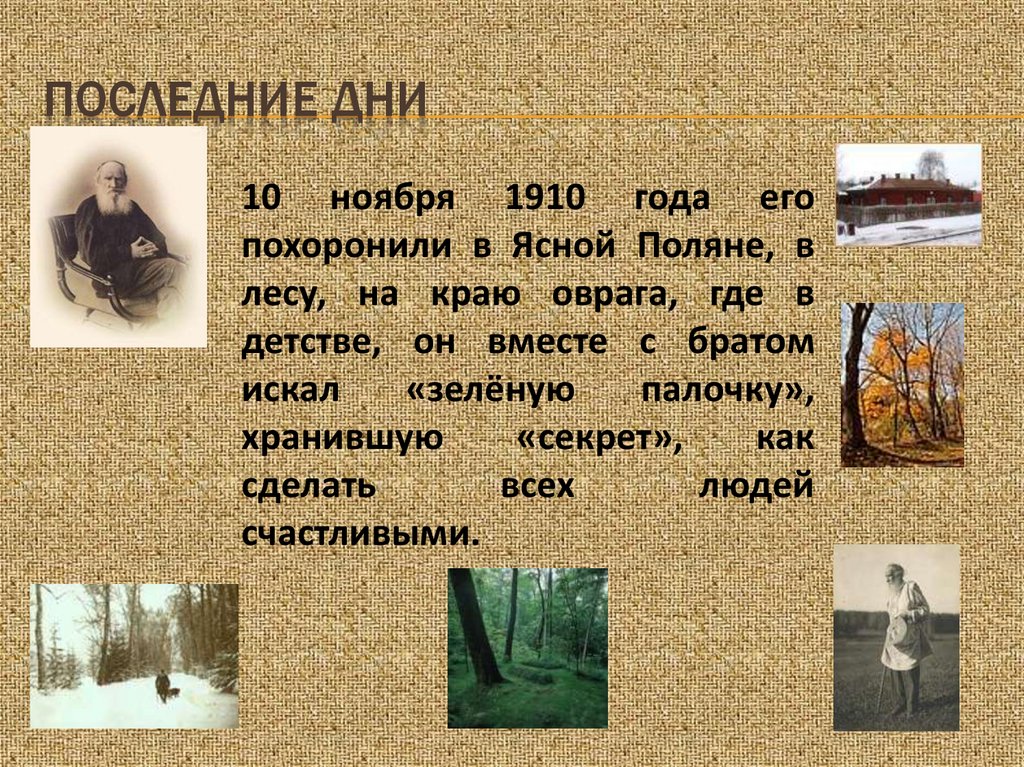 Последние дни