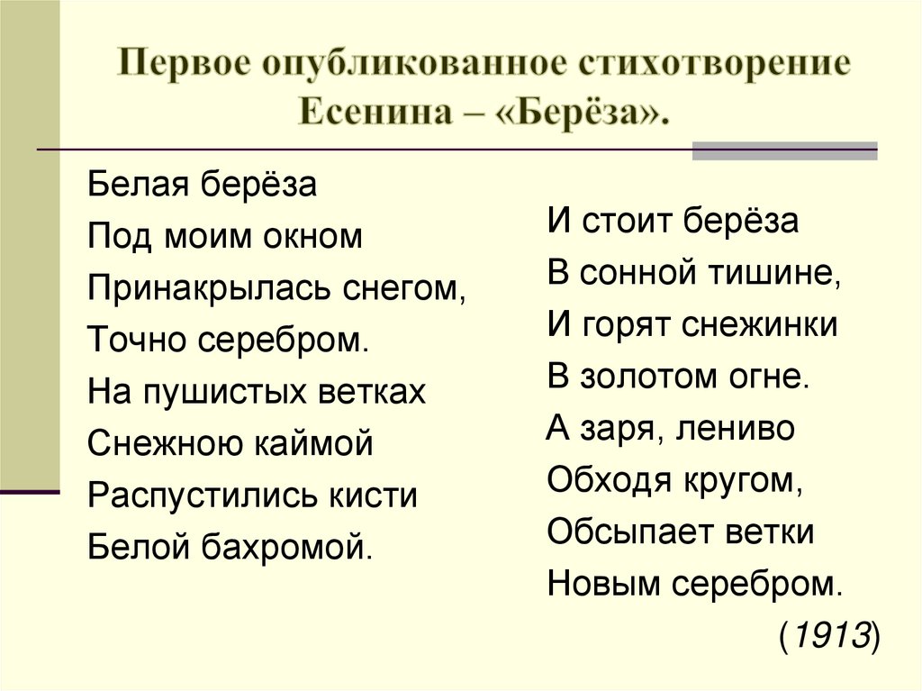 Первое опубликованное стихотворение Есенина – «Берёза».