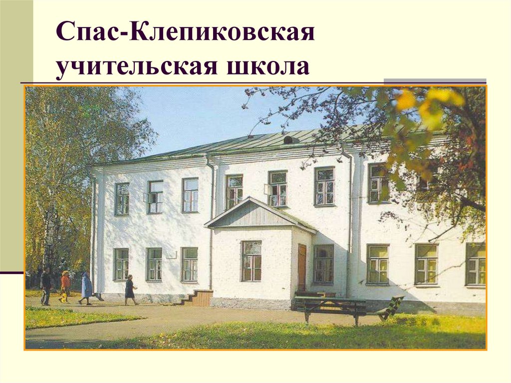 Спас-Клепиковская учительская школа