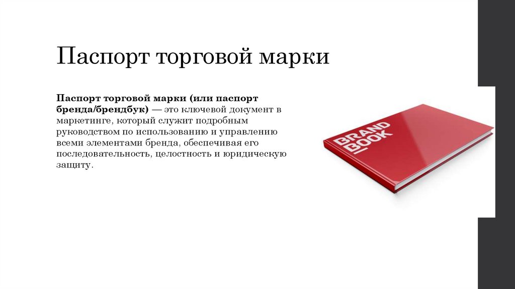 Паспорт торговой марки