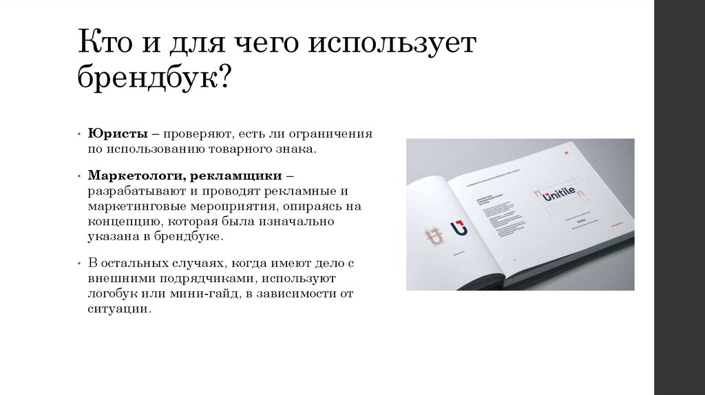 Кто и для чего использует брендбук?