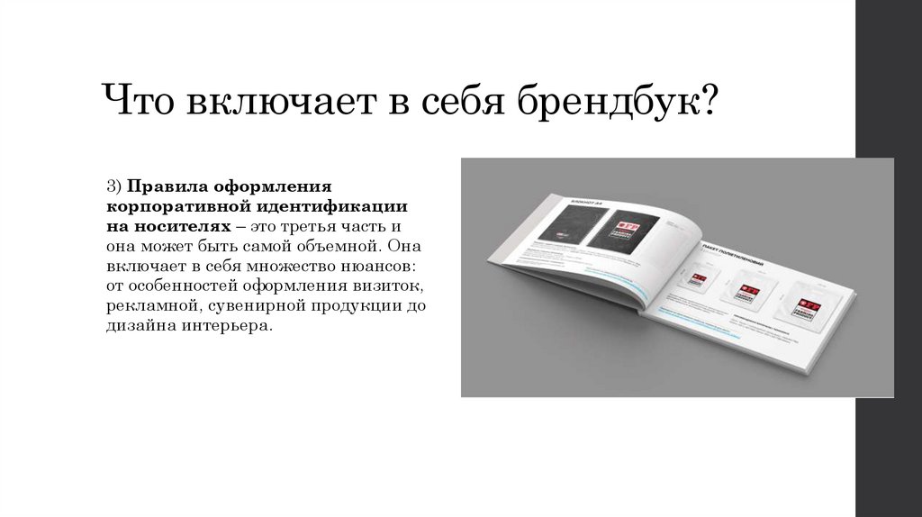 Что включает в себя брендбук?