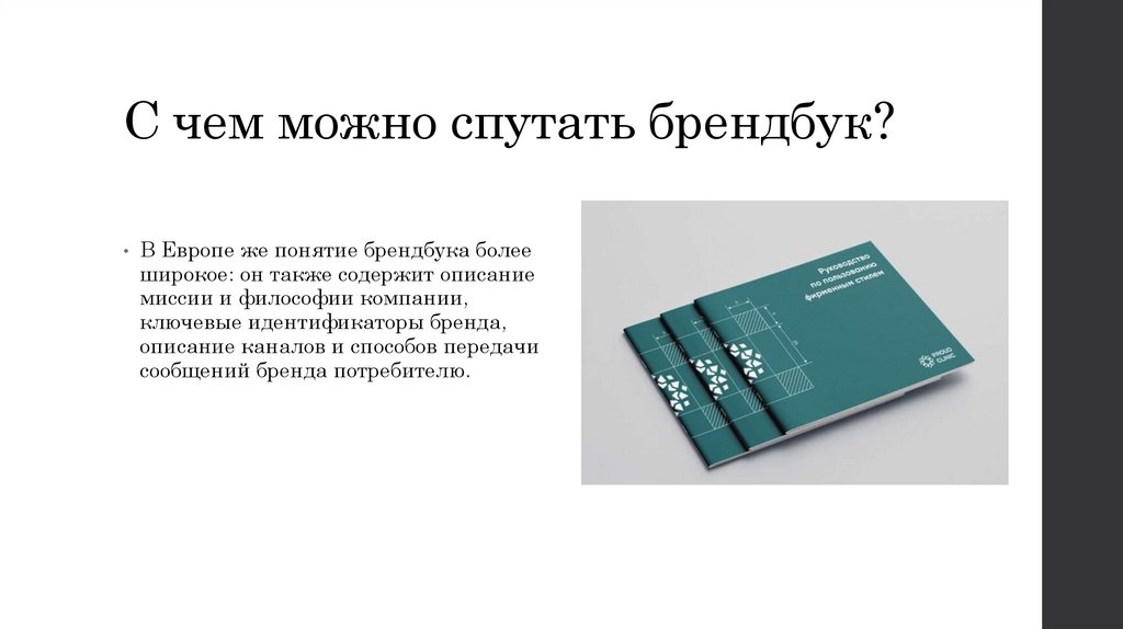 С чем можно спутать брендбук?