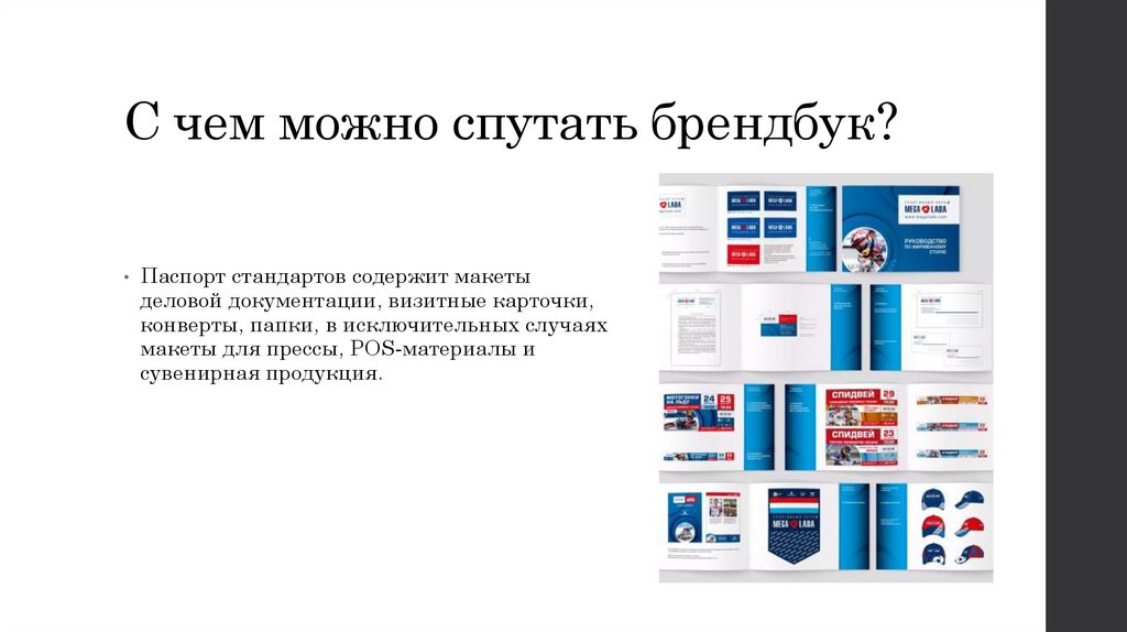 С чем можно спутать брендбук?