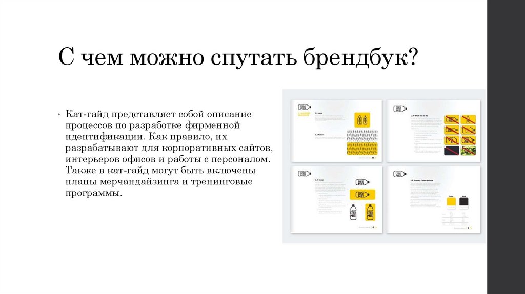 С чем можно спутать брендбук?