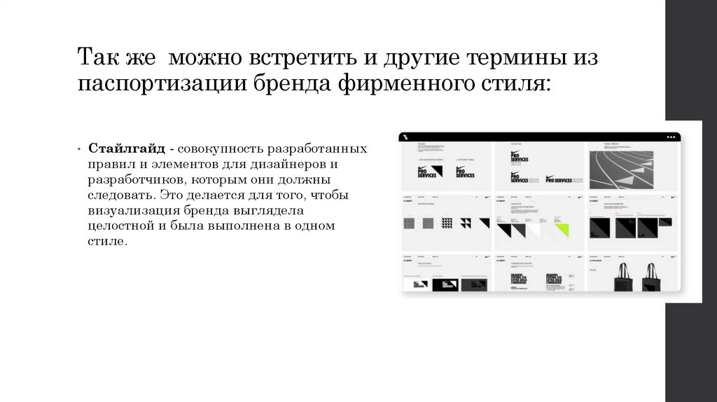 Так же можно встретить и другие термины из паспортизации бренда фирменного стиля: