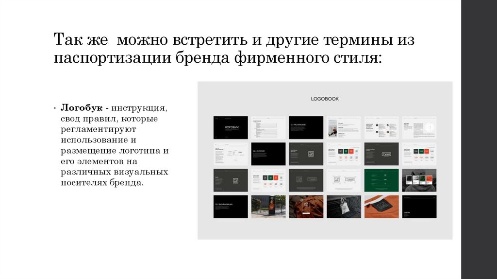 Так же можно встретить и другие термины из паспортизации бренда фирменного стиля: