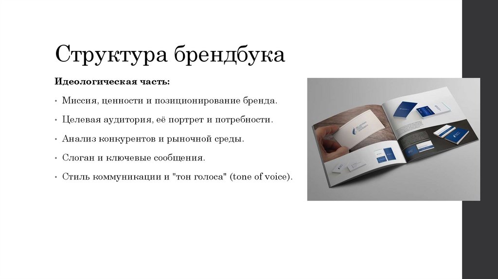 Структура брендбука