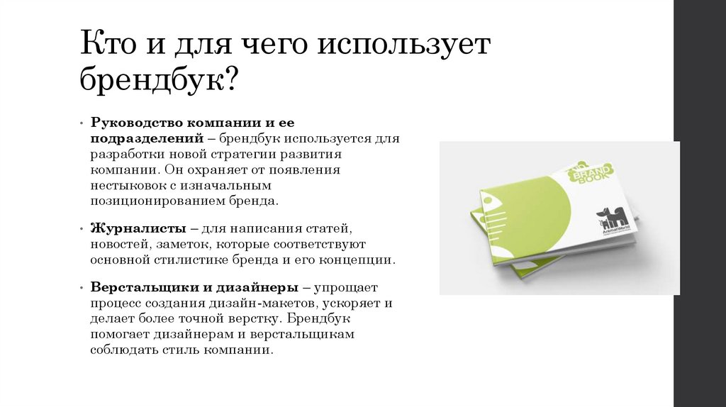 Кто и для чего использует брендбук?