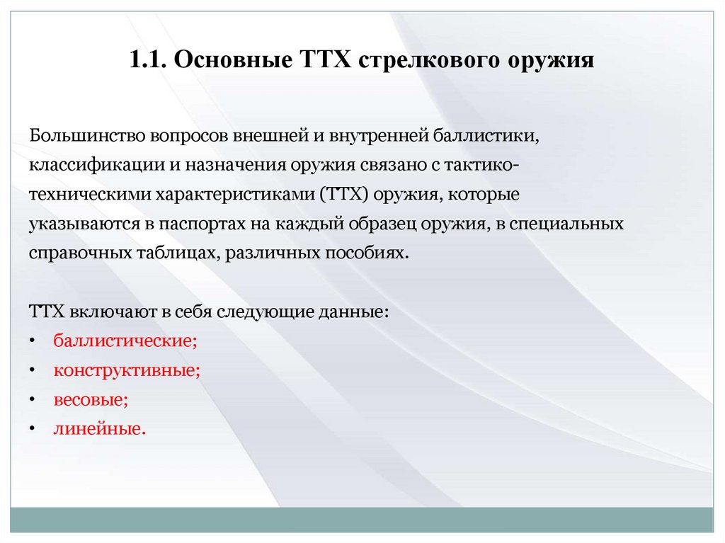 1.1. Основные ТТХ стрелкового оружия