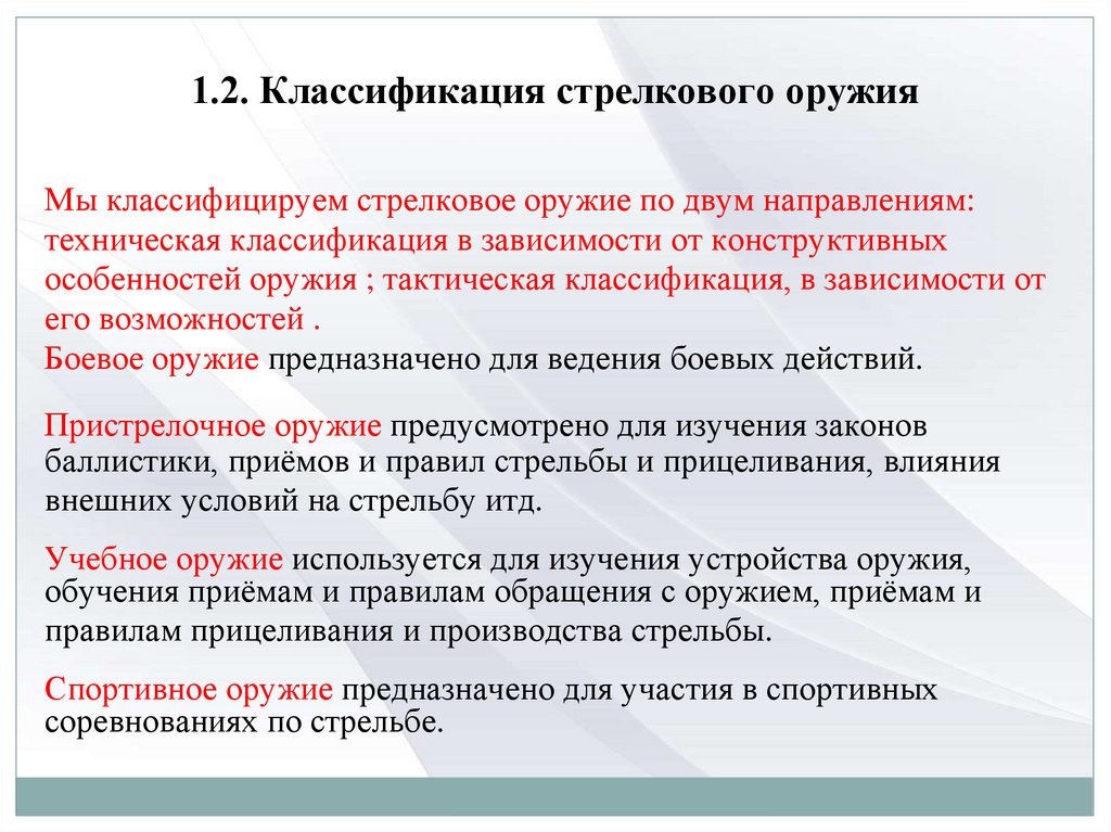 1.2. Классификация стрелкового оружия