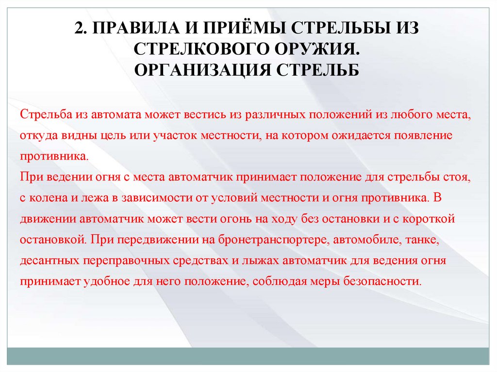 2. ПРАВИЛА И ПРИЁМЫ СТРЕЛЬБЫ ИЗ СТРЕЛКОВОГО ОРУЖИЯ. ОРГАНИЗАЦИЯ СТРЕЛЬБ