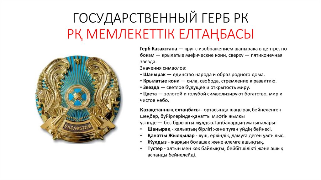 ГОСУДАРСТВЕННЫЙ ГЕРБ РК РҚ МЕМЛЕКЕТТІК ЕЛТАҢБАСЫ