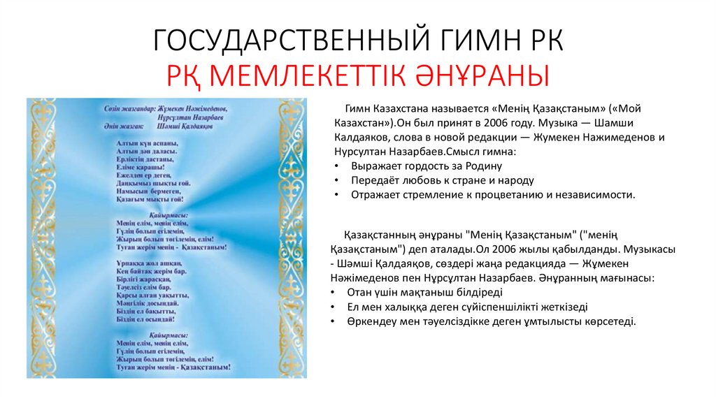 ГОСУДАРСТВЕННЫЙ ГИМН РК РҚ МЕМЛЕКЕТТІК ӘНҰРАНЫ