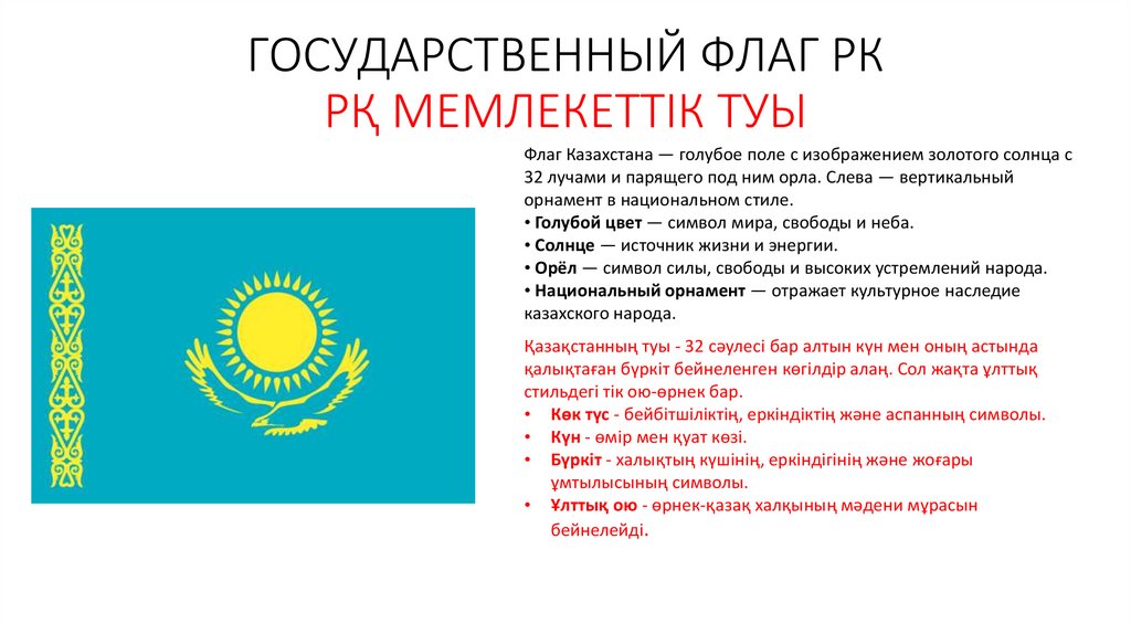 ГОСУДАРСТВЕННЫЙ ФЛАГ РК РҚ МЕМЛЕКЕТТІК ТУЫ