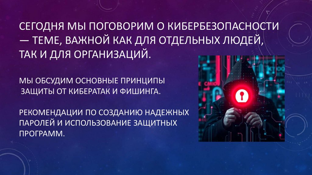 Сегодня мы поговорим о кибербезопасности — теме, важной как для отдельных людей, так и для организаций. Мы обсудим основные