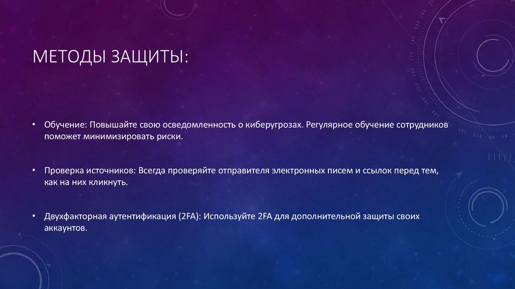 Методы защиты: