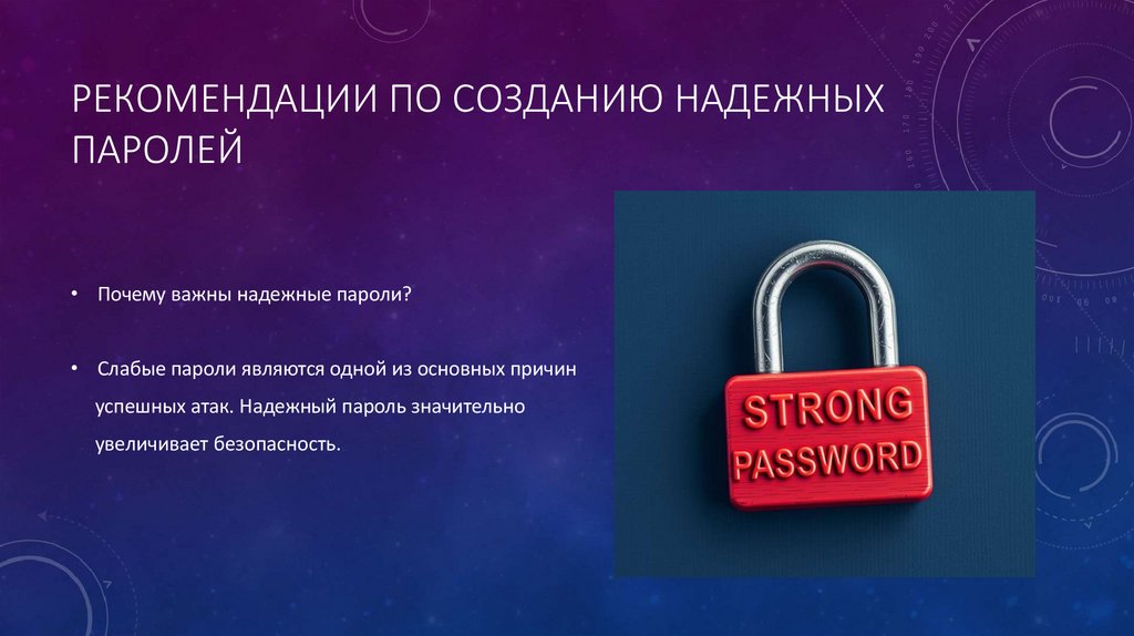 Рекомендации по созданию надежных паролей