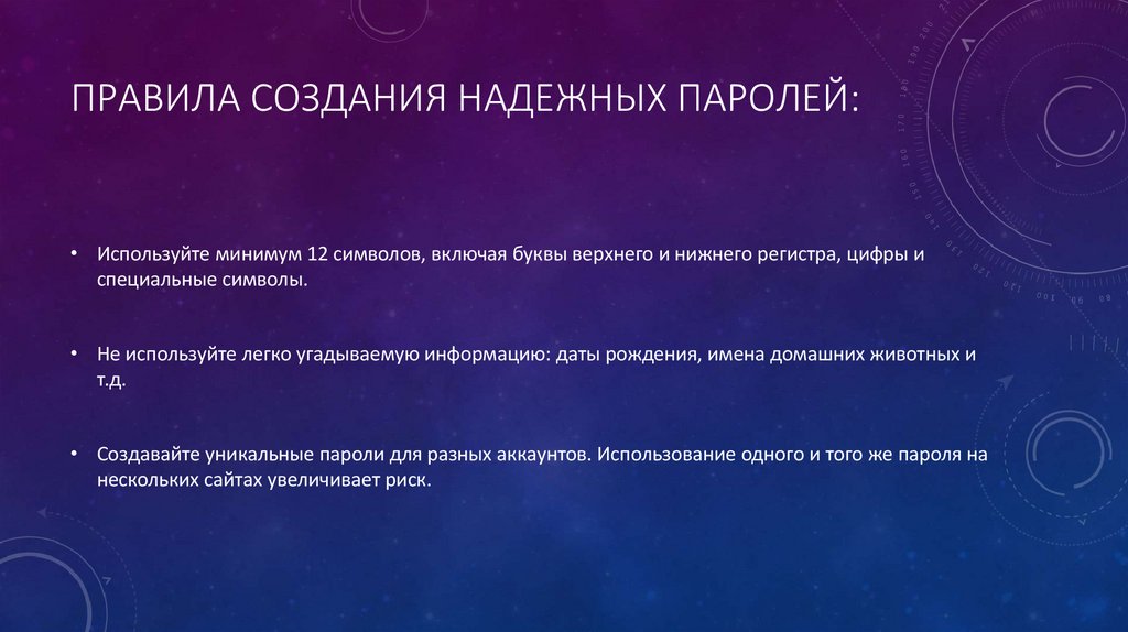 Правила создания надежных паролей: