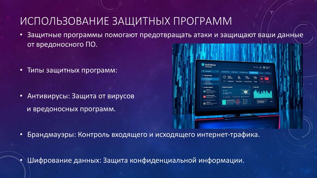 Использование защитных программ