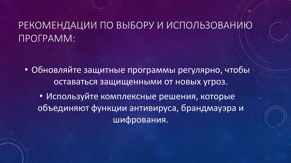 Рекомендации по выбору и использованию программ: