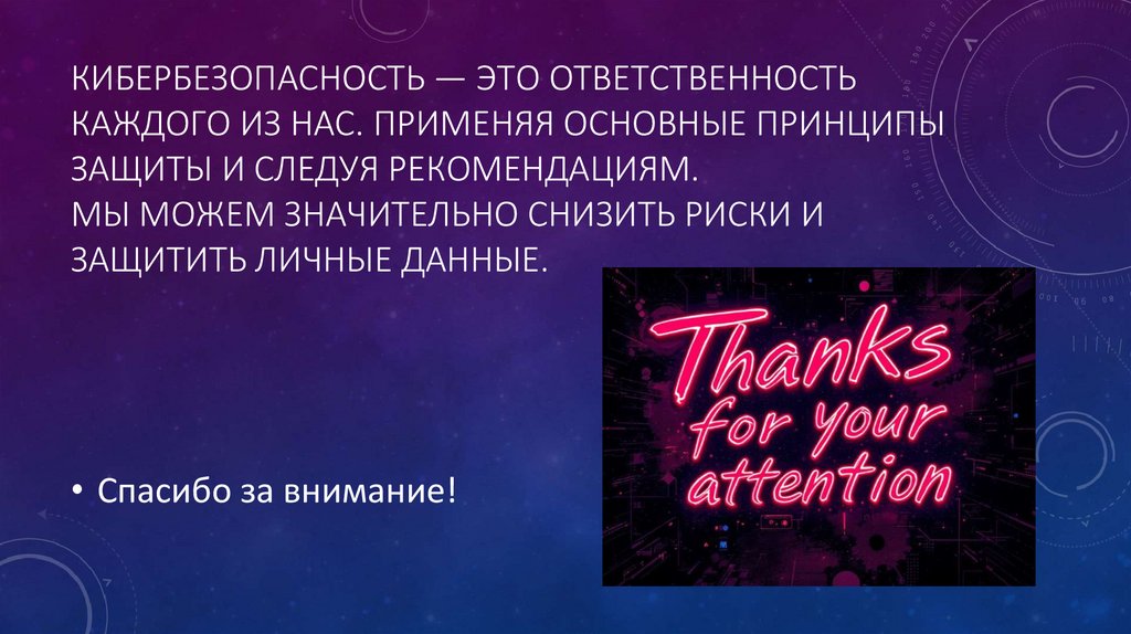 Кибербезопасность — это ответственность каждого из нас. Применяя основные принципы защиты и следуя рекомендациям. мы можем