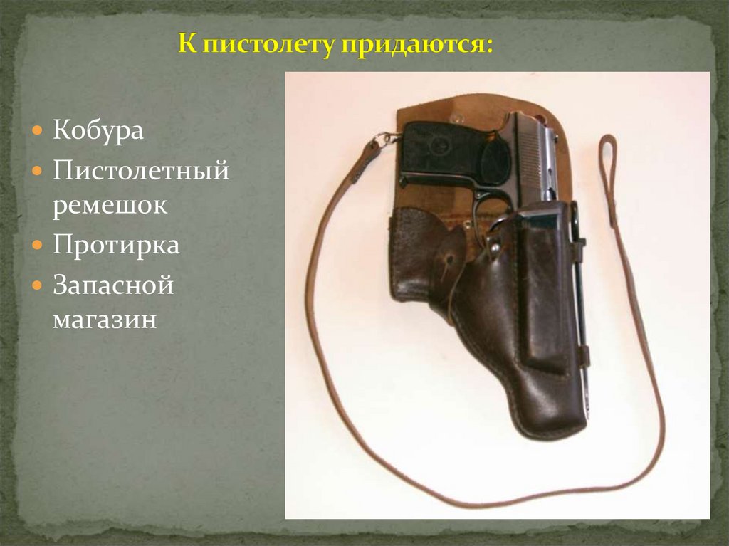 К пистолету придаются: