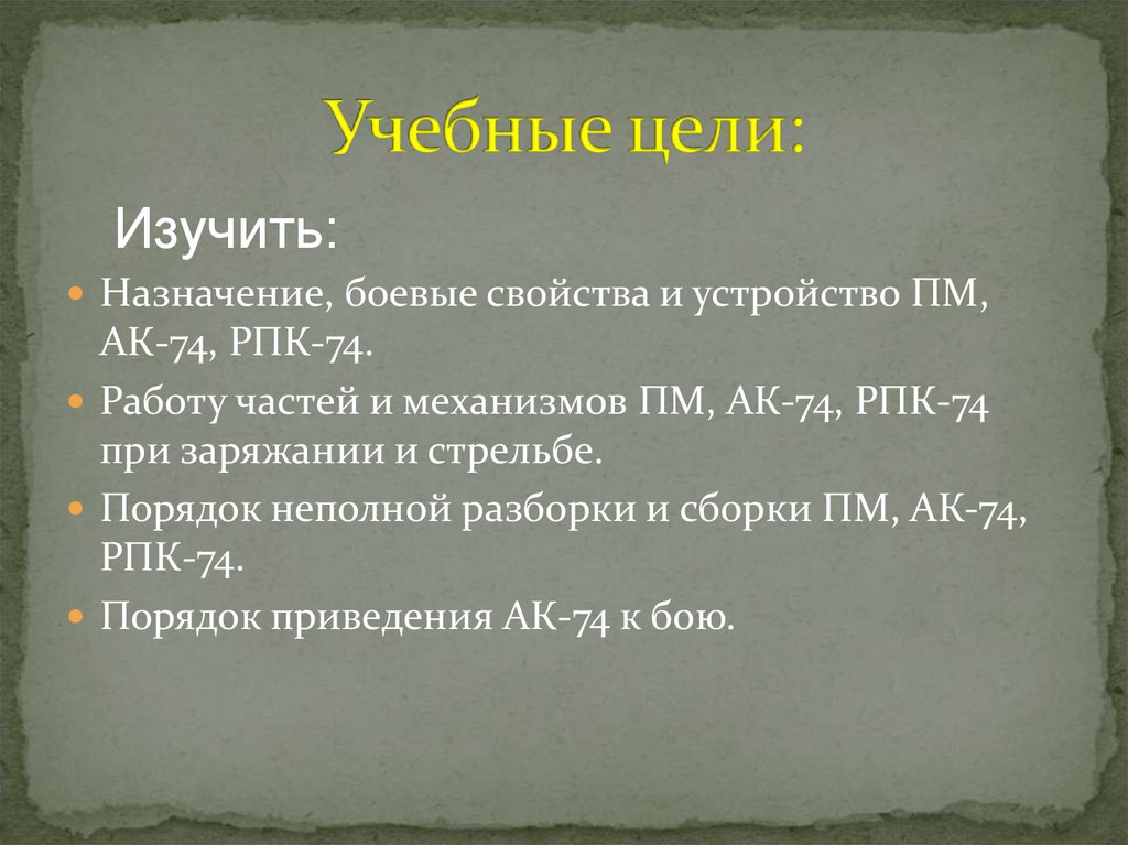 Учебные цели: