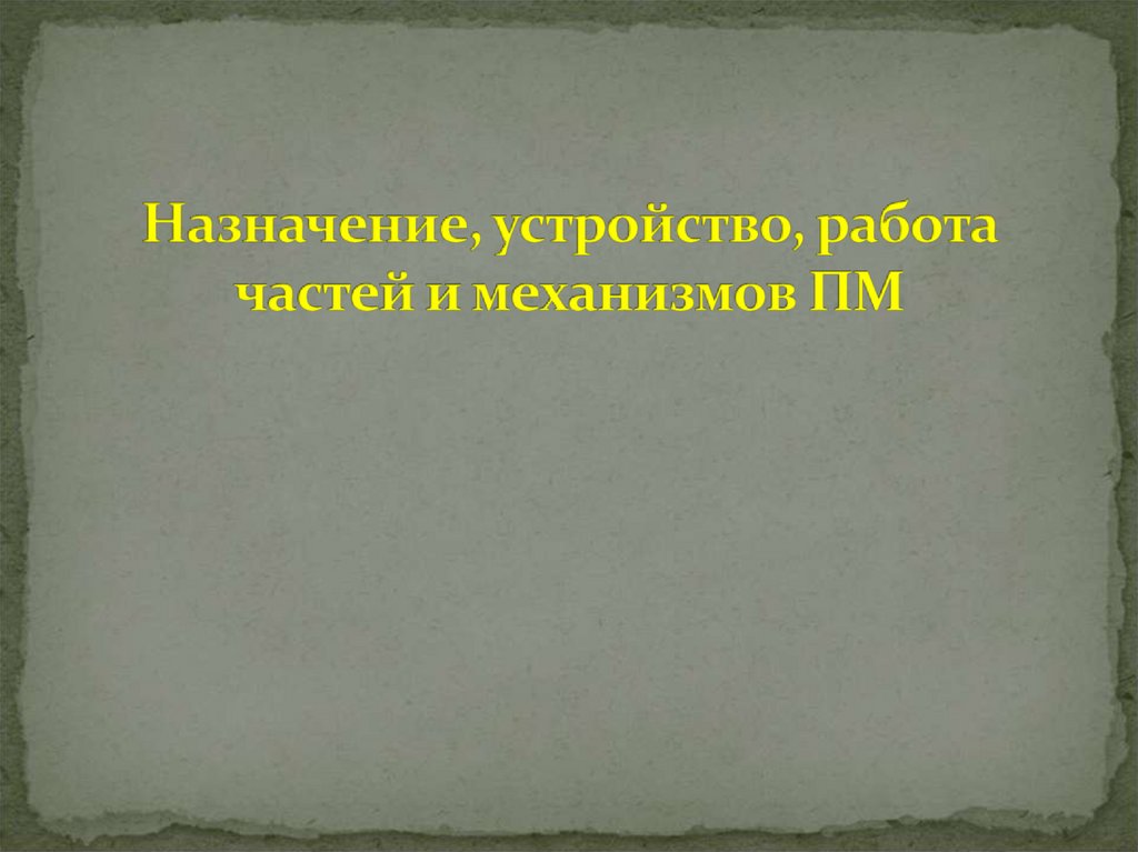 Назначение, устройство, работа частей и механизмов ПМ