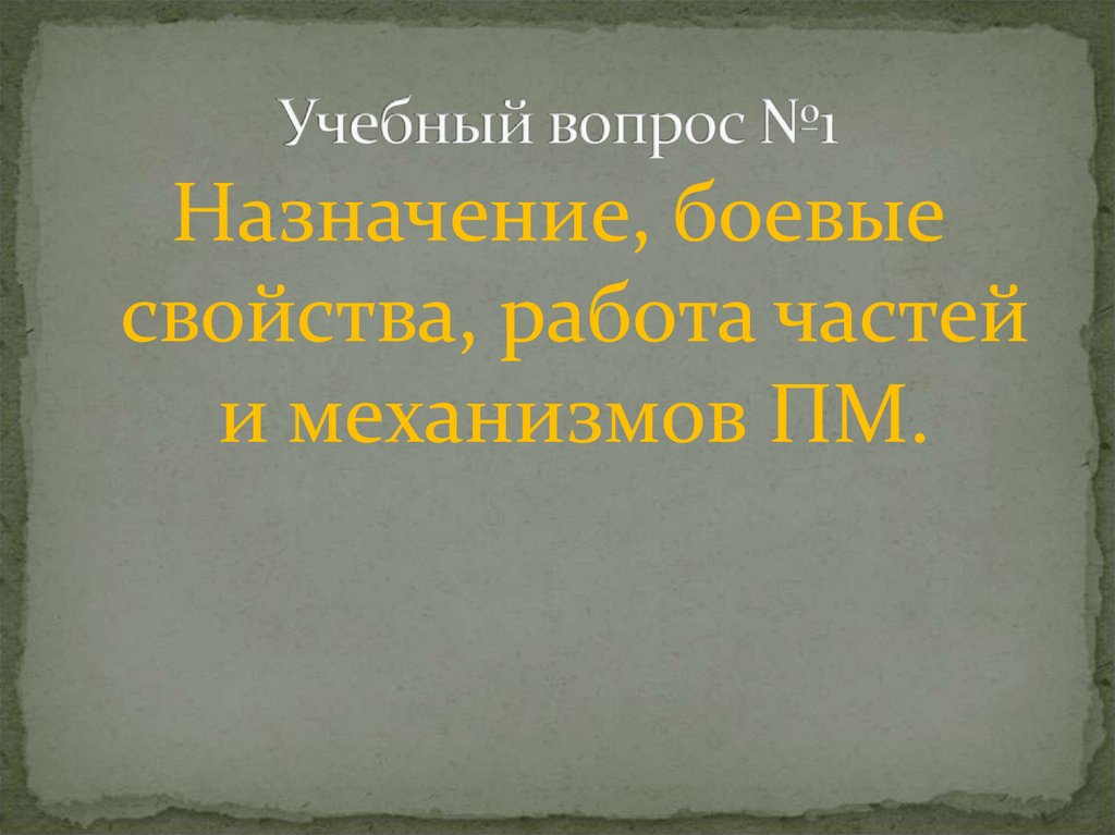 Учебный вопрос №1