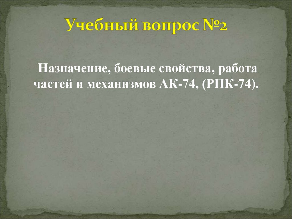 Учебный вопрос №2