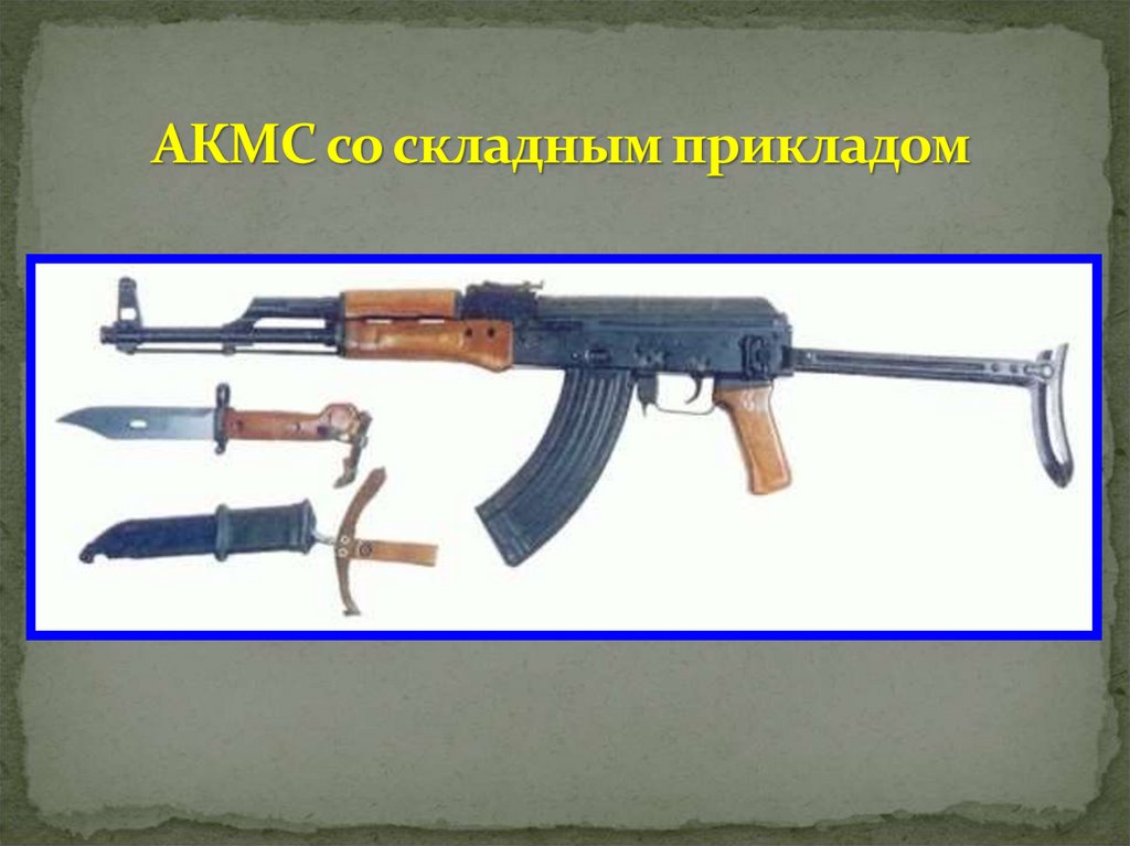 АКМС со складным прикладом