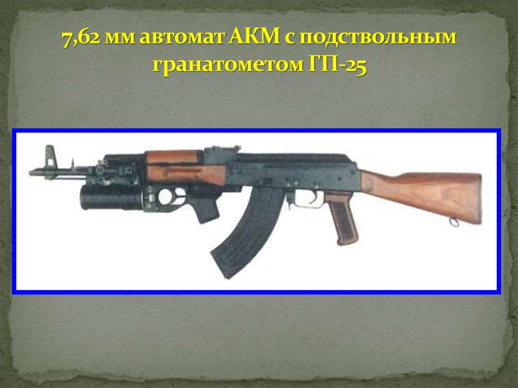 7,62 мм автомат АКМ с подствольным гранатометом ГП-25