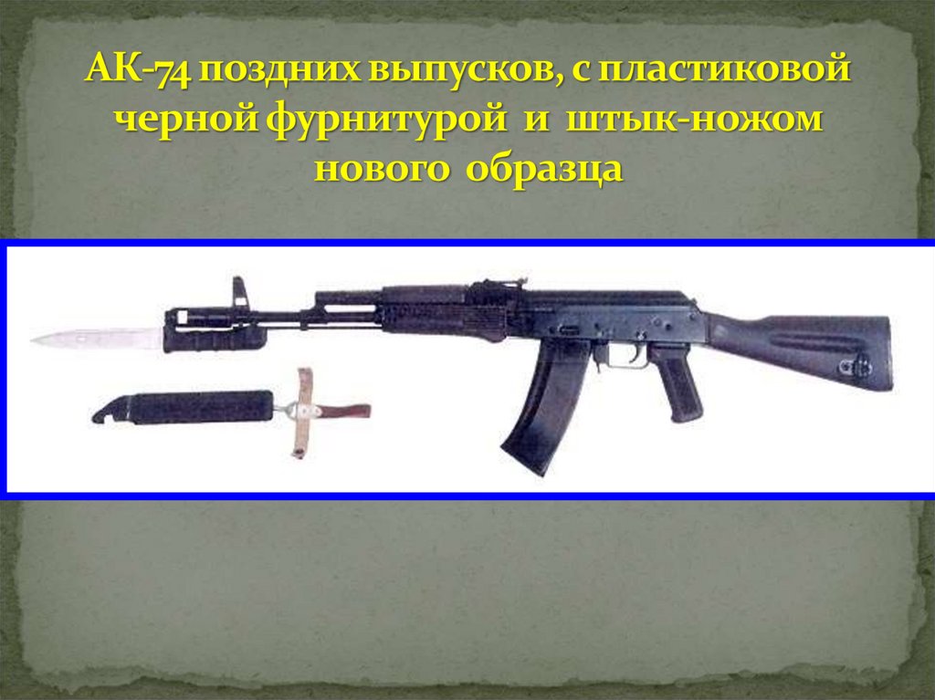 АК-74 поздних выпусков, с пластиковой черной фурнитурой и штык-ножом нового образца