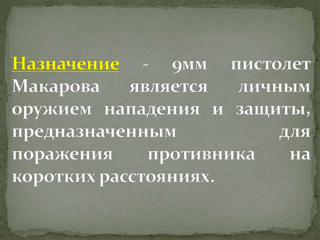 Назначение - 9мм пистолет Макарова является личным оружием нападения и защиты, предназначенным для поражения противника на