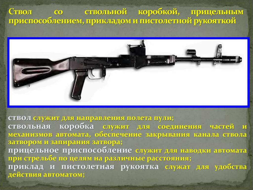 Ствол со ствольной коробкой, прицельным приспособлением, прикладом и пистолетной рукояткой