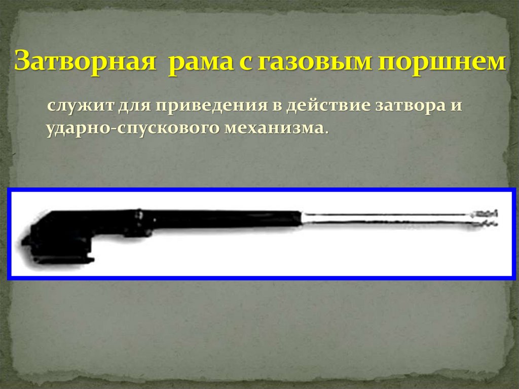 Затворная рама с газовым поршнем