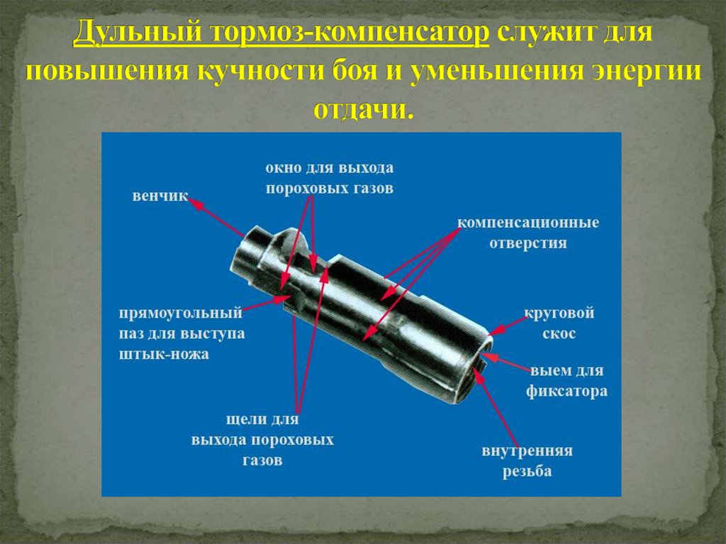 Дульный тормоз-компенсатор служит для повышения кучности боя и уменьшения энергии отдачи.