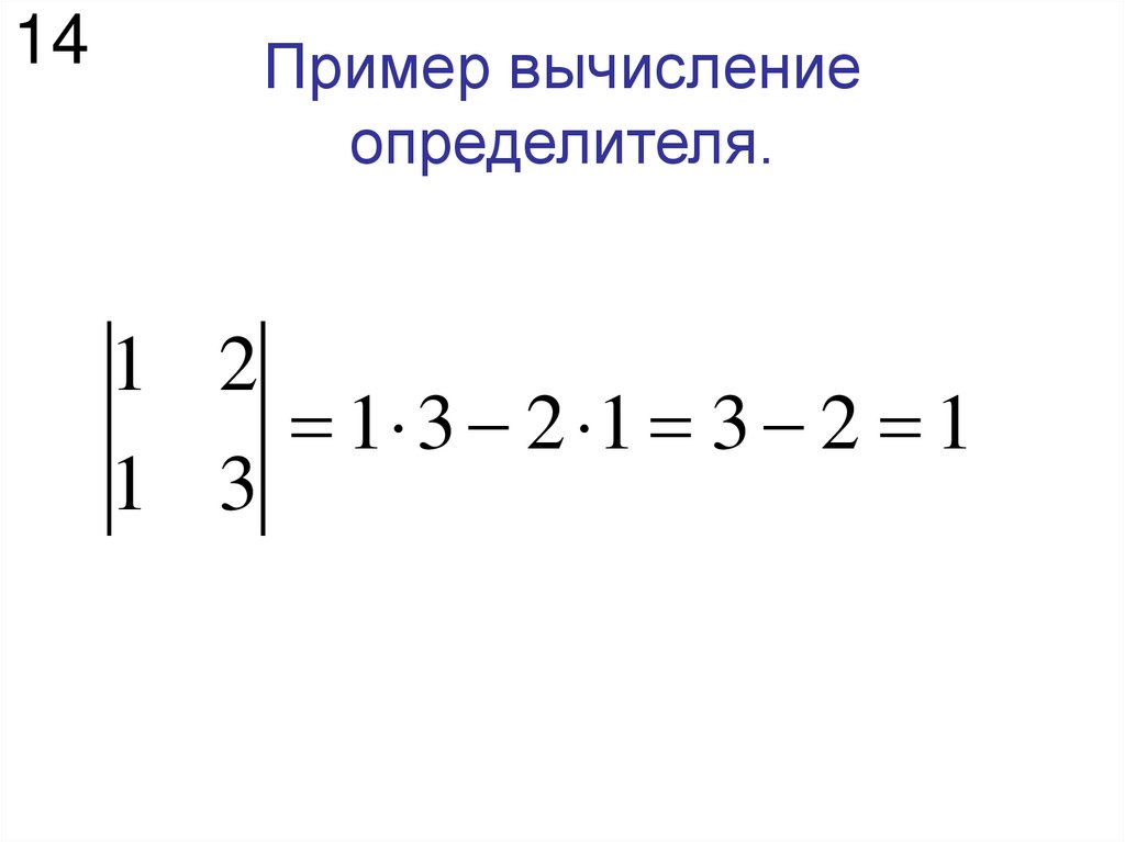 Пример вычисление определителя.