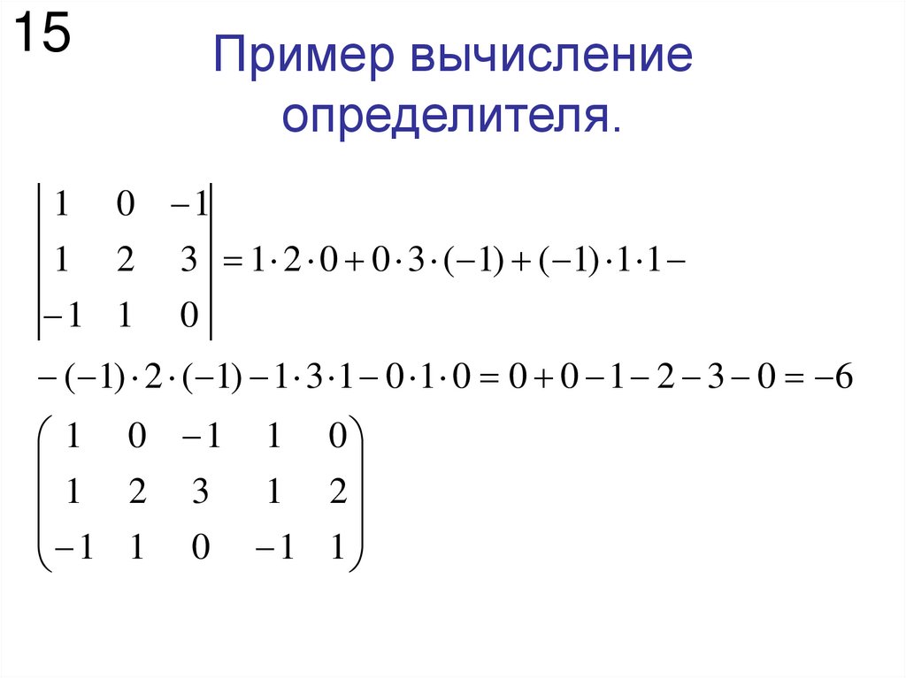 Пример вычисление определителя.
