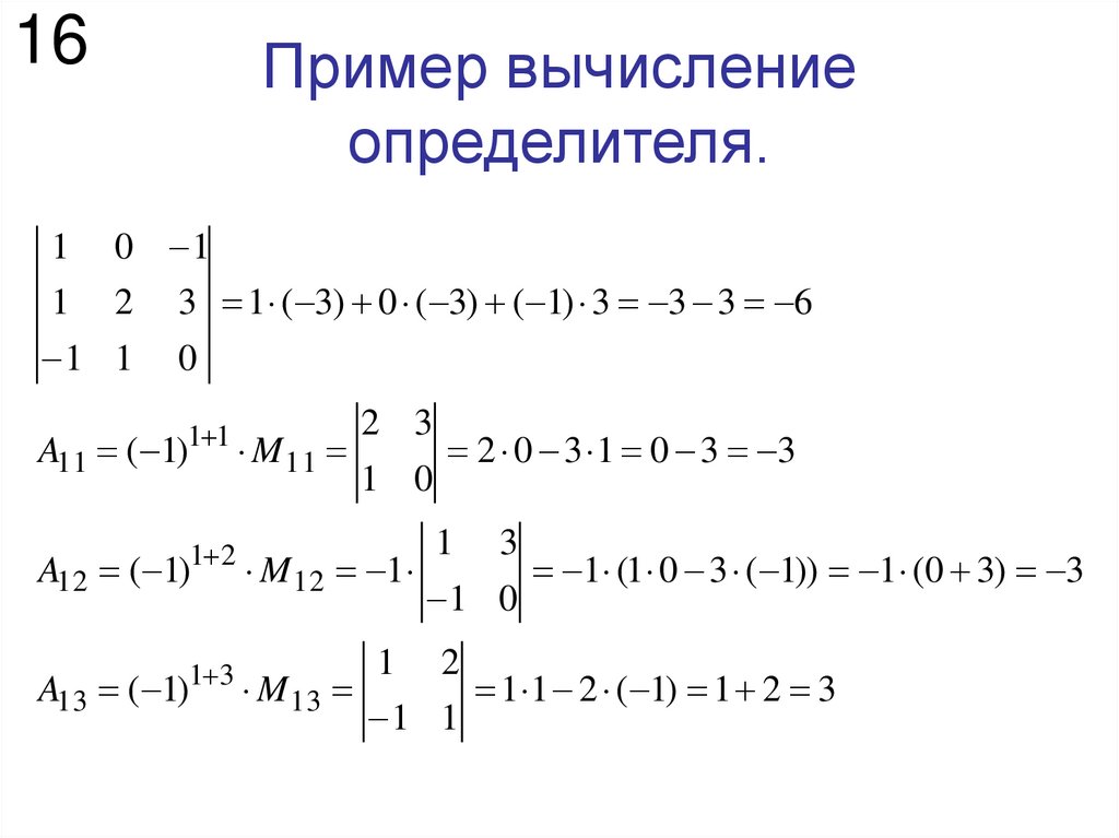 Пример вычисление определителя.