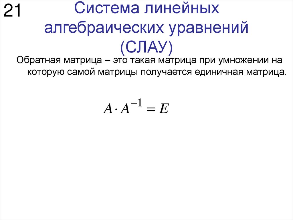 Система линейных алгебраических уравнений (СЛАУ)