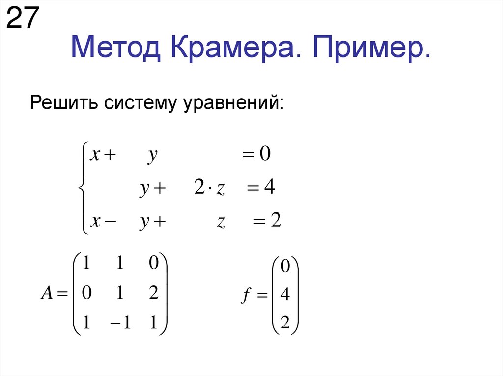 Метод Крамера. Пример.