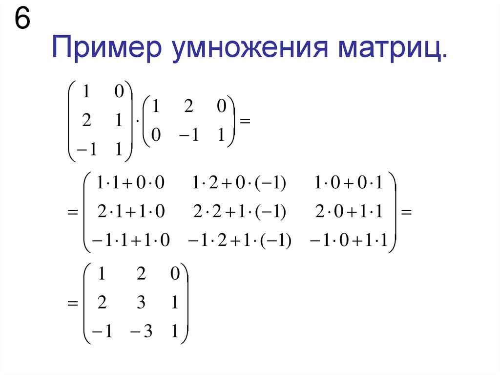 Пример умножения матриц.