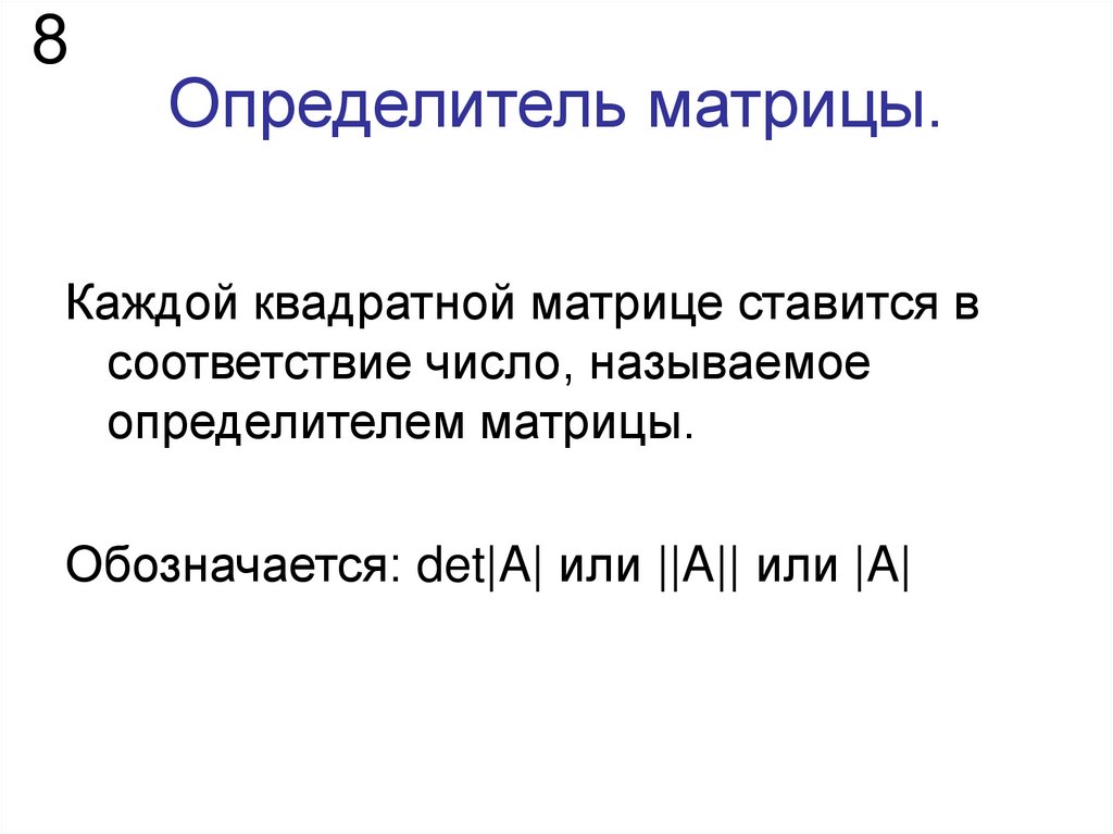 Определитель матрицы.